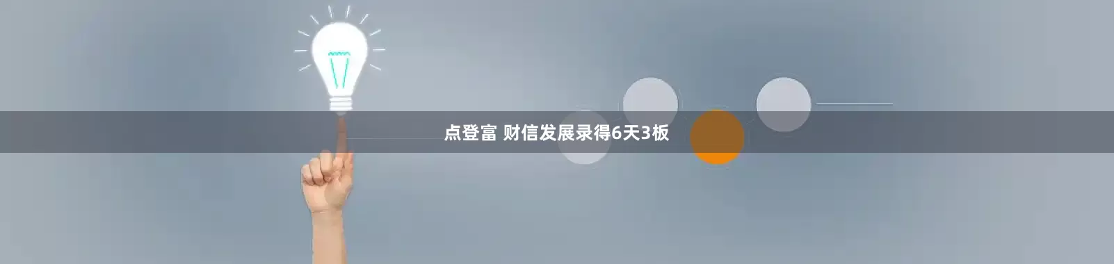点登富 财信发展录得6天3板