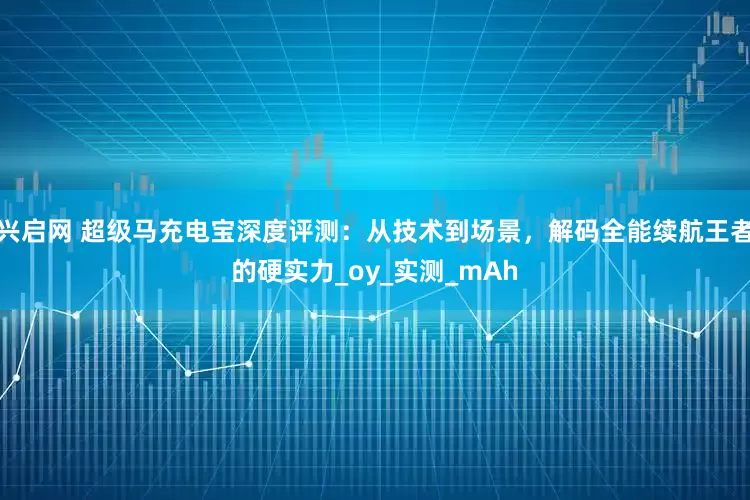 兴启网 超级马充电宝深度评测：从技术到场景，解码全能续航王者的硬实力_oy_实测_mAh